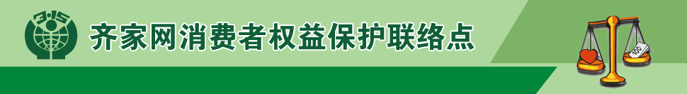 齊家網(wǎng)消費者權(quán)益保護聯(lián)絡(luò)點