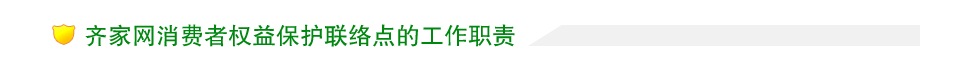 齊家網(wǎng)消費者權(quán)益保護聯(lián)絡(luò)點的工作職責(zé)